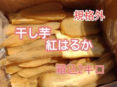 ☆お買い得！ 規格外 干し芋 紅はるか B品 バラ詰め 箱込み2kg - メルカリ