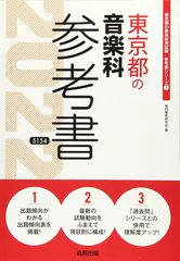 神戸市の音楽科参考書 2019年度版 (教員採用試験「参考書」シリーズ) 81sYcr-9NjL._UF350,350_QL50_.jpg