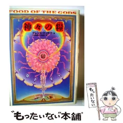 神々の糧 : 太古の知恵の木を求めて 植物とドラッグ、そして人間進化の歴史再考 神々の糧(ドラッグ): 太古の知恵の木を求めて | テレンス