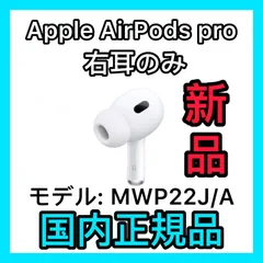 エアーポッズ　プロ　AirPods Pro 右耳のみ　R片耳　Apple 新品  エアーポッズプロ　AirPods Pro 右耳のみ　Apple正規品　  Apple エアポッズ　エアーポッズプロ　AirPods Pro 右耳のみ