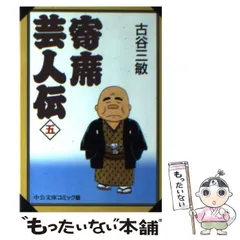 【中古】 月例寄席芸人伝 牡丹燈籠/小学館/古谷三敏 中古】 月例寄席芸人伝 牡丹燈籠/小学館/古谷三敏