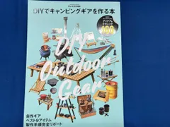 DIYでキャンピングギアを作る本 学研プラス