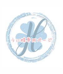 うに様専用ページ オーダーカット♡