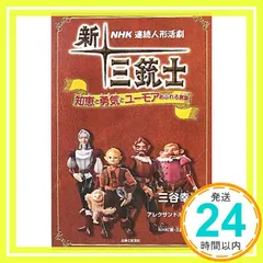 2024年最新】連続人形活劇 新・三銃士の人気アイテム - メルカリ