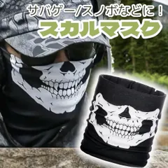 フェイスマスク サバゲー スカルマスク ドクロ ネックウォーマー ブラック 黒のサムネイル