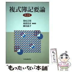 【中古】 複式簿記要論/中央経済社/高松正昭 中古】 複式簿記要論 第2版 / 高松正昭 鳥居宏史 藤田晶子