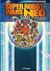 2025年最新】スーパーロボット大戦NEO パーフェクトバイブルの