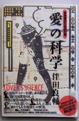 【中古】愛の科学: 独身者のための27章／伴田良輔 著／講談社