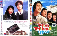 2025年最新】マイボス マイヒーロー dvdの人気アイテム - メルカリ