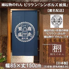 【MINIBOX のれん制作工房 正規販売店】【匿名配送ネコポス 全国送料無料】のれん ビリケン「シンボルズ 紋風」幅85×丈150cm【日本製】間仕切り スタジオジブリ目隠し 家紋 暖簾【20240421sp】