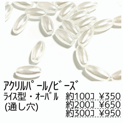 【約300個】パール調 アクリルビーズ/ライス　ホワイト 貫通穴あり/G-19