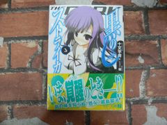 黒のストライカ (3)