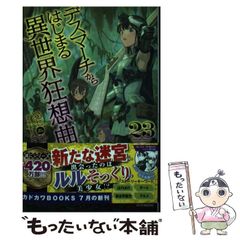 [중고] 데스마치에서 시작되는 이세계 광상곡 23 (카도카와 BOOKS M-아-1-1-23) / 아이 시치히로 / KADOKAWA
