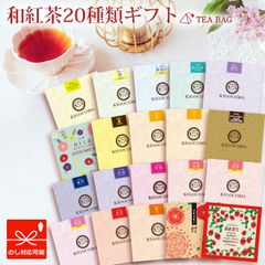 きごころ 和紅茶 バラエティ ギフト ティーバッグ 20種類 国産紅茶  贈答用 紅茶 おしゃれ 日本の紅茶 【和紅茶専門店きごころ公式】