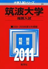 2025年最新】筑波大学推薦入試の人気アイテム - メルカリ