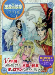 王家の秘策 細川知恵子 イラスト集 2025年最新】王家の紋章 イラスト集の人気アイテム - メルカリ