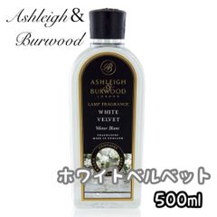 アシュレイ＆バーウッド フレグランスランプ用 オイル 【500ml