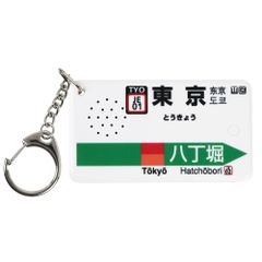 駅メロ 発車メロディ が流れる駅メロ キーホルダー 東京駅京葉線の発車メロディー Verde Rayo V2 駅メロキーホルダー