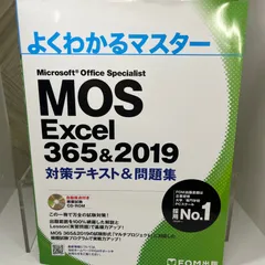 2025年最新】mos excel 365&2019 対策テキスト&問題集の人気