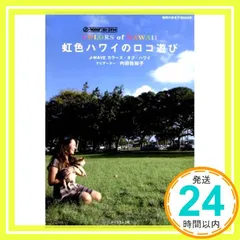 J-WAVE COLORS of HAWAII 虹色ハワイのロコ遊び (地球の歩き方Books) [単行本] [Jun 27, 2008] 内田 佐知子_02