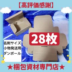 28枚 名刺サイズ ダンボール ダンボール箱 ミニダンボール 小物用ケース 梱包資材 ケース 小型ダンボール