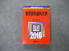 教学社 医歯薬系入試シリーズ 赤本 &#39;96 東京医科歯科大学 最近10ヵ年 英語/数学/物理/化学/生物/小論文 1995 025S6D 東京歯科大学 (2025年版大学赤本シリーズ) | 教学社編集部 |本