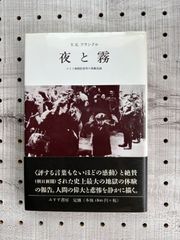 夜と霧 : ドイツ強制収容所の体験記録