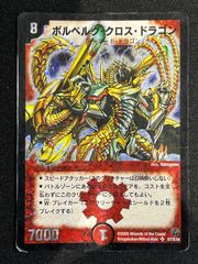デュエルマスターズ ボルベルグ・クロス・ドラゴン 初期 スーパーレア