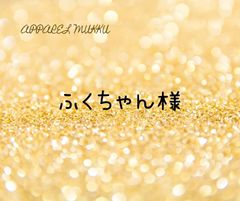 🐱ふくちゃん様　専用　キープ確認用
