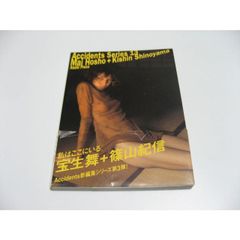 小傷み　Accidents Series　13　宝生舞+篠山紀信