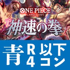 ワンピースカードゲーム　神速の拳　青　R以下4コン