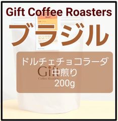 ✨タイムセール✨ブラジル🇧🇷　ドルチェチョコラーダ　自家焙煎珈琲豆　中煎り　200g　《ギフトコーヒーロースターズ》