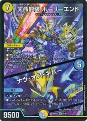 【中古】デュエルマスターズ 3/16[SR]：天命龍装 ホーリーエンド/ナウ・オア・ネバーのサムネイル