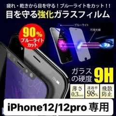 フィルム ガラスフィルム ブルーライトカット ガラスフィルム iPhone12 アイフォン12 12 iPhone12pro アイフォン12pro 12pro  液晶保護フィルム クリアフィルム iPhone アイフォン plus ＋ プラス