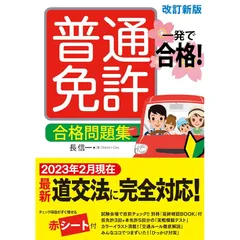 一発で合格!普通免許 合格問題集 改訂新版