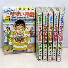 中古 作者:吉本浩二 定額制夫の「こづかい万歳」-月額2万千円の金欠ライフ- 1～6巻 コミック 漫画 マンガ 本 レンタル落ち 計8冊