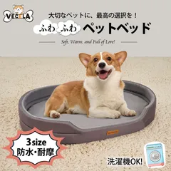 【全品15%OFFクーポン！】VECELA 即納 ペットベッド XLサイズ 洗える 犬 猫 いぬ ねこ ペット ベッド ハウス 猫用ベッド 犬用ベッド ネコベッド パピー シニア あごのせ 春夏秋冬 寝床 小型犬 中型犬 オールシーズン ふわふわ 丸洗いOKのサムネイル