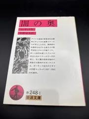 闇の奥 (岩波文庫 赤 248-1) 　J.(ジョセフ) コンラッド (著), 中野 好夫 (翻訳)