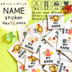 【オーダーお名前フレークシール】♡おべんとばこ♡②ノンアイロン布シール*カット済み*お名前シール*名前シール*なまえシール*防水*耐水*カット不要*男の子*女の子*たべもの*食べ物*お弁当*お弁当箱*入園*入学*保育園*幼稚園*子供