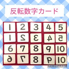 数字カード　反転カード　神経衰弱　モンテッソーリ 脳トレ