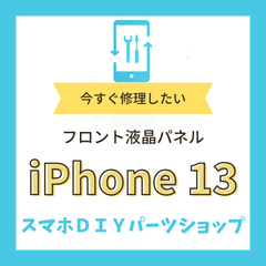 【iPhone13】フロント液晶パネル 検品済み LCD 修理 液晶