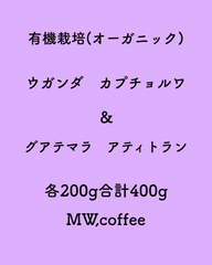 有機栽培(オーガニック)ウガンダ&グアテマラ各200g合計400g自家焙煎コーヒー豆