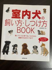 室内犬の飼い方・しつけ方BOOK 佐藤真貴子 監修  賢いワンコに育てるしつけ方から 健康のためのケアまで