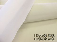 現品限り!!　110cm幅　11号帆布　無地　１１０ｃｍ巾ｘ２００ｃｍサイズ