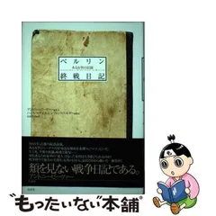 中古】 ベルリン終戦日記 ある女性の記録 / 山本浩司 / 白水社 - メルカリ