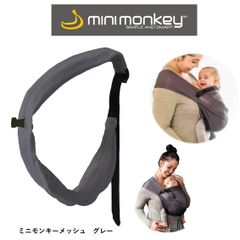 【新品未使用】ミニモンキー ミニスリング　メッシュ　グレー