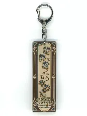 【中古】キーホルダー [単品] 世界を救うのはもうやめた アクリルキーホルダー 「PS5/PS4/Switchソフト マリーのアトリエ Remake ～ザールブルグの錬金術士～ ファミ通DXパック 3Dクリスタルセット」 同梱特典