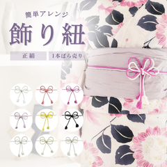 【1本ばら売り】浴衣用飾り紐 大人 レディース 女性 飾り帯 帯締め 組紐 単品 正絹 絹100% 帯〆 カラバリ 全9色 ホワイト ピンク 黄色 白 金 銀 紫 ラベンダー 黒 全9色 シンプル くすみカラー かわいい