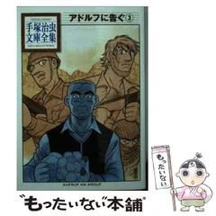 【中古】 アドルフに告ぐ ３/小学館/手塚治虫 アドルフに告ぐ 手塚治虫文庫全集（3） | 手塚治虫 | 青年