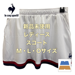 【新品・未使用】lecoqsportif/ ルコックスポルティフ　レディース　スコート　ホワイト　QTWPJE01